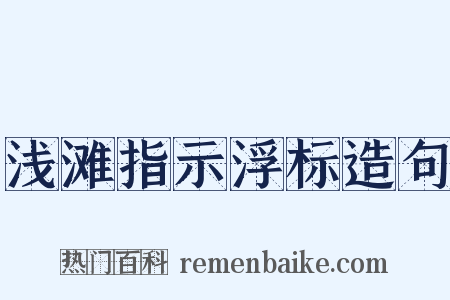 浅滩指示浮标造句是什么意思的图片